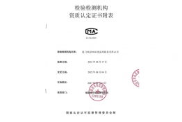 检验检测机构资质认定证书附表