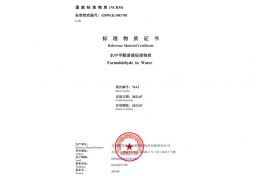 甲醛溶液标准物质检验报告
