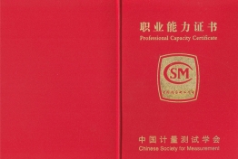 计量员三级-声学计量员（邹锴）